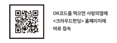 OR코드를 찍으면 사랑의열매 <크라우드펀딩> 홈페이지에 바로 접속