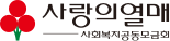 사랑의 열매 구독신청 / 해지