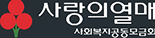 사랑의 열매 구독신청 / 해지